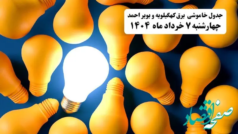 جدول خاموشی برق کهگیلویه و بویراحمد چهارشنبه ۷ خرداد ۱۴۰۴ + ساعت قطع برق یاسوج چهارشنبه ۷ خرداد ۱۴۰۴