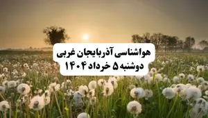 خبر فوری هواشناسی آذربایجان غربی دوشنبه ۵ خرداد ۱۴۰۴ | اطلاعیه هواشناسی ارومیه فردا دوشنبه ۵ خرداد ۱۴۰۴ | آذربایجان غربی ابری و ممکنه بارون بزنه