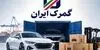 واردات خودرو توسط ایرانیان خارج نشین تا کی مهلت دارد؟ 