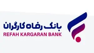 افزایش سرمایه ۹۰٫۰۰۰ میلیارد تومانی بانک رفاه کارگران تصویب شد