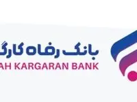 افزایش سرمایه ۹۰٫۰۰۰ میلیارد تومانی بانک رفاه کارگران تصویب شد