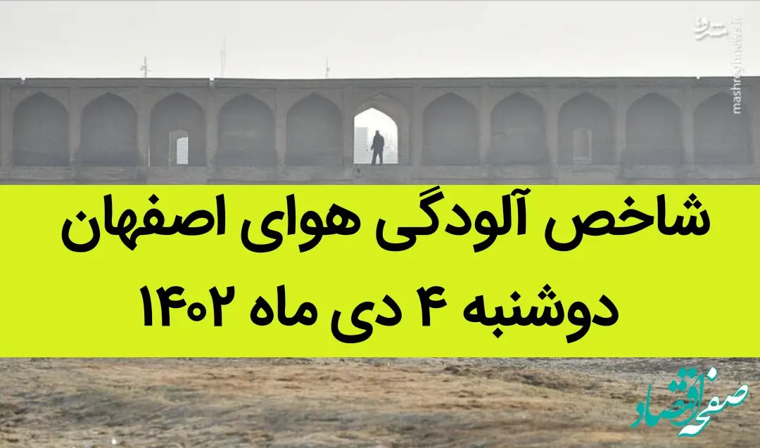 شاخص آلودگی هوای اصفهان امروز دوشنبه ۴ دی ماه ۱۴۰۲ + کیفیت هوای اصفهان امروز به تفکیک مناطق