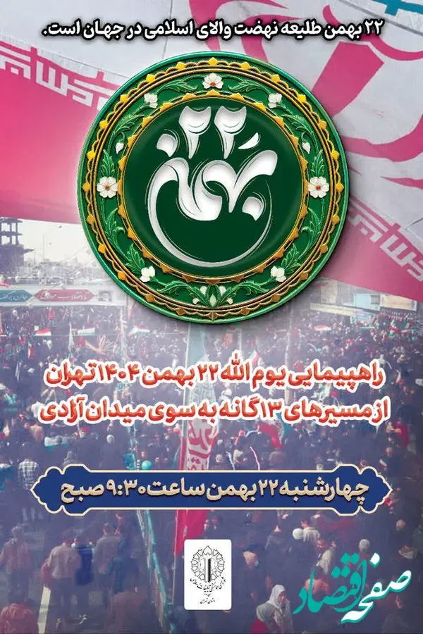 مسیرهای راهپیمایی ۲۲ بهمن تهران اعلام شد؛ آماده‌باش برای حضور پرشور مردم