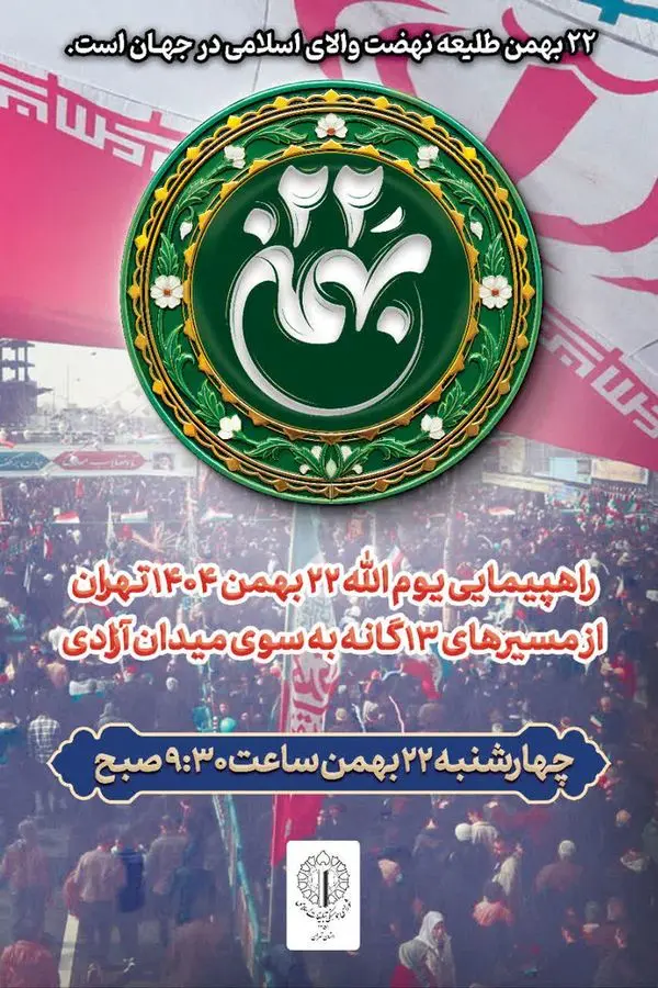 مسیرهای راهپیمایی ۲۲ بهمن تهران اعلام شد؛ آماده‌باش برای حضور پرشور مردم