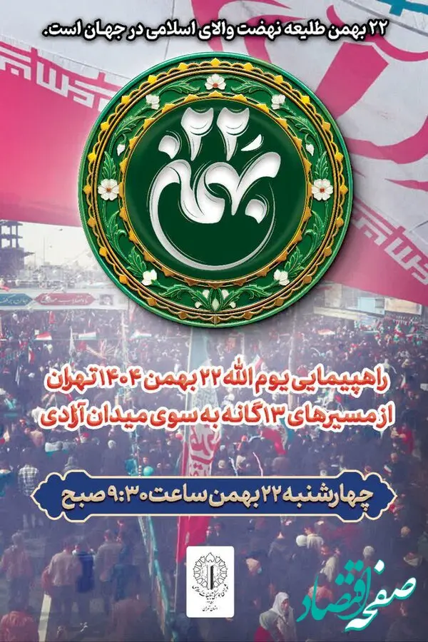 مسیرهای راهپیمایی ۲۲ بهمن تهران اعلام شد؛ آماده‌باش برای حضور پرشور مردم