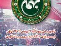 مسیرهای راهپیمایی ۲۲ بهمن تهران اعلام شد؛ آماده‌باش برای حضور پرشور مردم