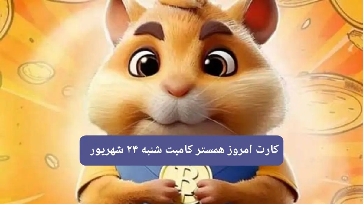 کارت امروز همستر شنبه ۲۴ شهریور ۱۴۰۳