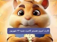 کارت امروز همستر شنبه ۲۴ شهریور ۱۴۰۳