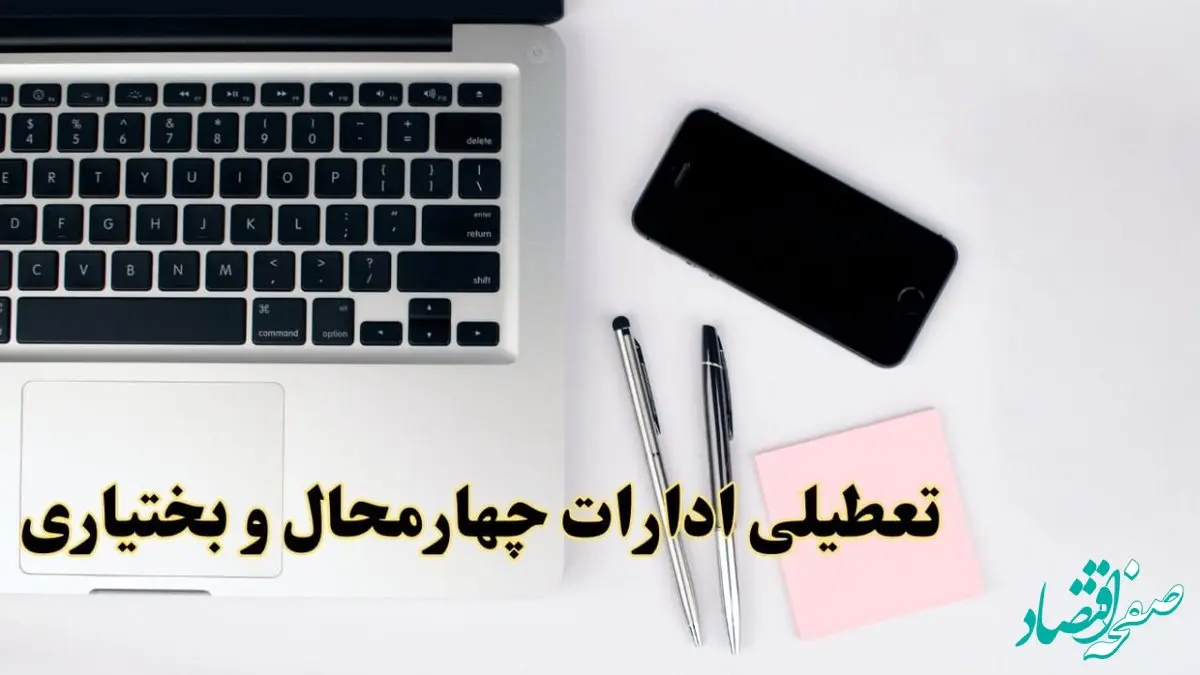 تعطیلی ادارات چهارمحال و بختیاری فردا شنبه ۱۱ اسفند ۱۴۰۳ | آیا ادارات شهرکرد شنبه یازده اسفند ۱۴۰۳ تعطیل است؟