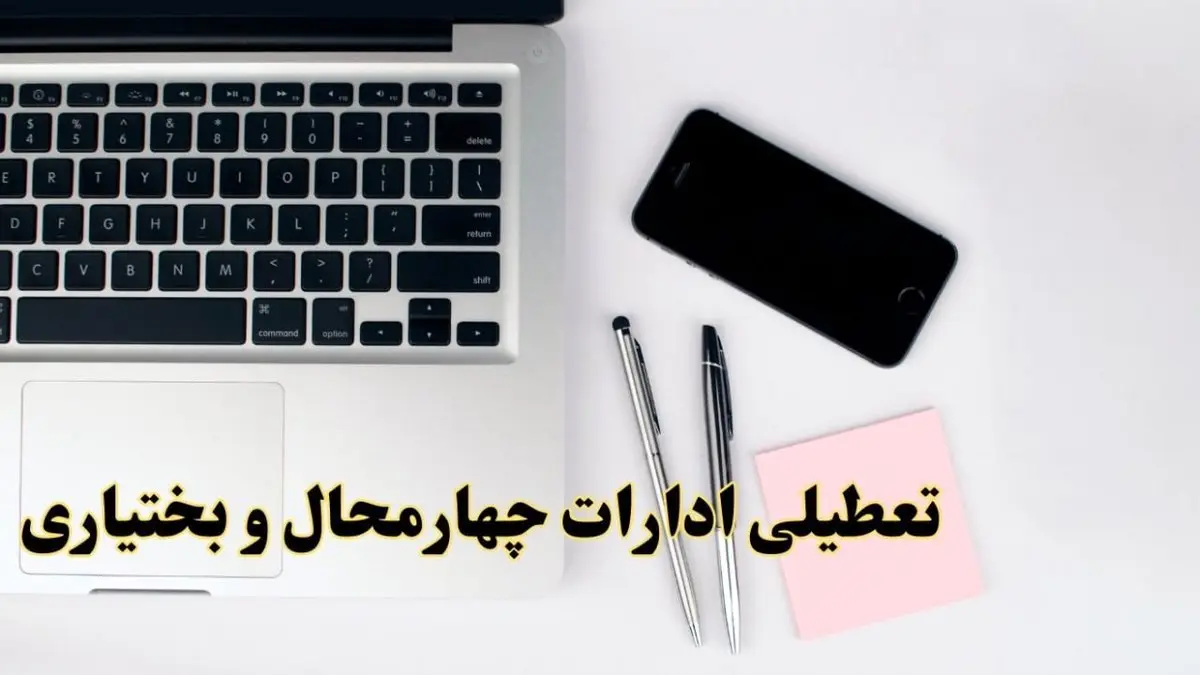تعطیلی ادارات چهارمحال و بختیاری فردا شنبه ۱۱ اسفند ۱۴۰۳ | آیا ادارات شهرکرد شنبه یازده اسفند ۱۴۰۳ تعطیل است؟