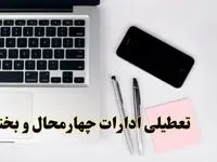 تعطیلی ادارات چهارمحال و بختیاری فردا شنبه ۱۱ اسفند ۱۴۰۳ | آیا ادارات شهرکرد شنبه یازده اسفند ۱۴۰۳ تعطیل است؟