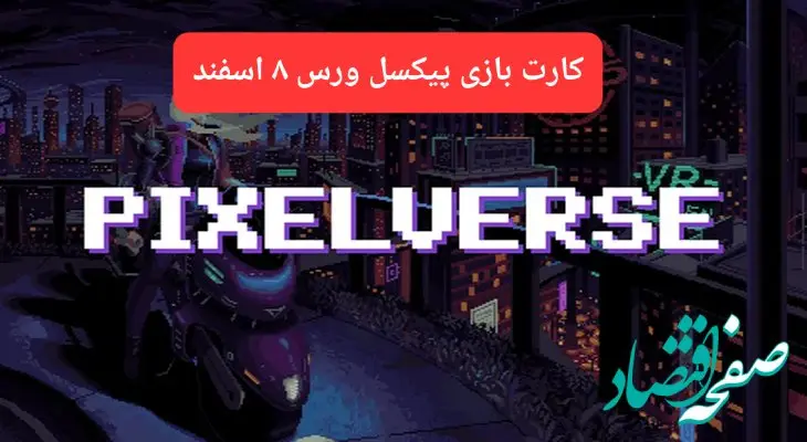 کارتهای بازی پیکسل ورس امروز چهارشنبه ۸ اسفند ۱۴۰۳