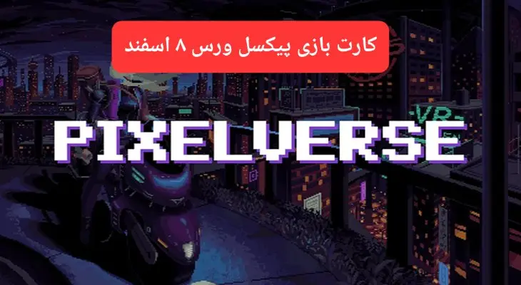 کارتهای بازی پیکسل ورس امروز چهارشنبه ۸ اسفند ۱۴۰۳