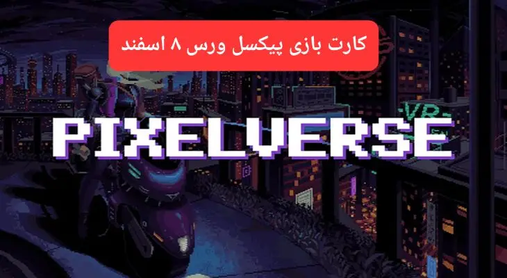 کارتهای بازی پیکسل ورس امروز چهارشنبه ۸ اسفند ۱۴۰۳