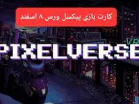 کارتهای بازی پیکسل ورس امروز چهارشنبه ۸ اسفند ۱۴۰۳