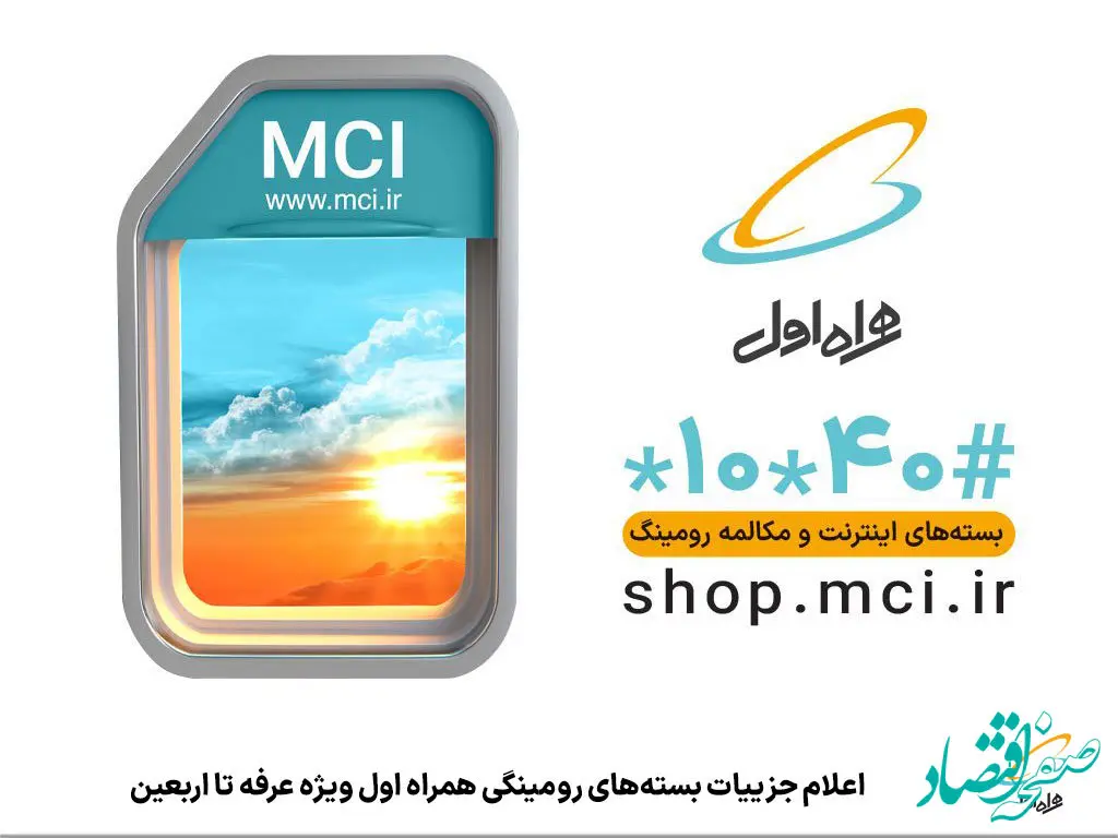 اعلام جزییات بسته‌های رومینگی همراه اول ویژه عرفه تا اربعین