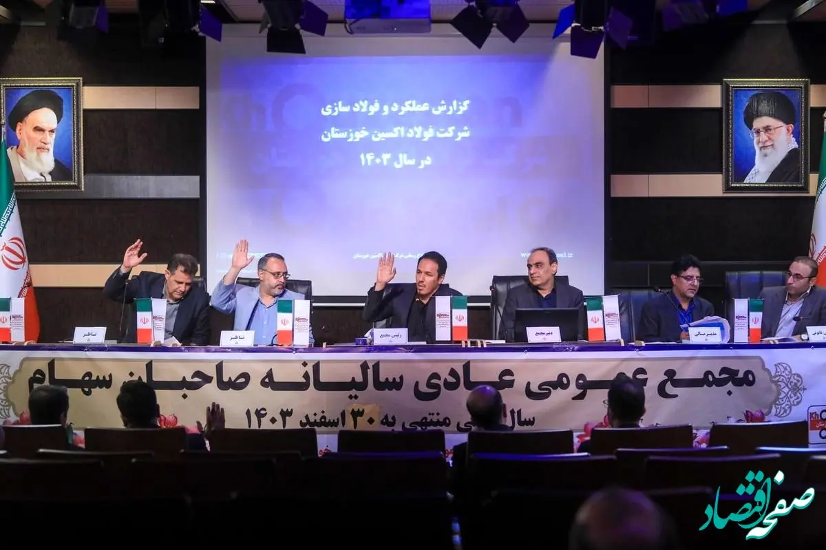 مجمع عمومی فولاد اکسین برگزار شد؛ تأیید سهام‌داران بر مسیر رشد، خودکفایی و توسعه صنعتی