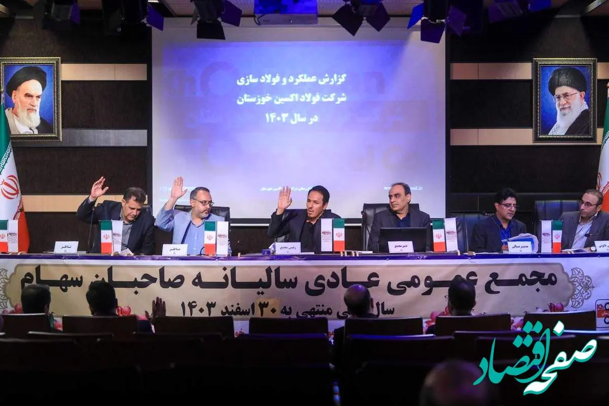 مجمع عمومی فولاد اکسین برگزار شد؛ تأیید سهامداران بر مسیر رشد، خودکفایی و توسعه صنعتی