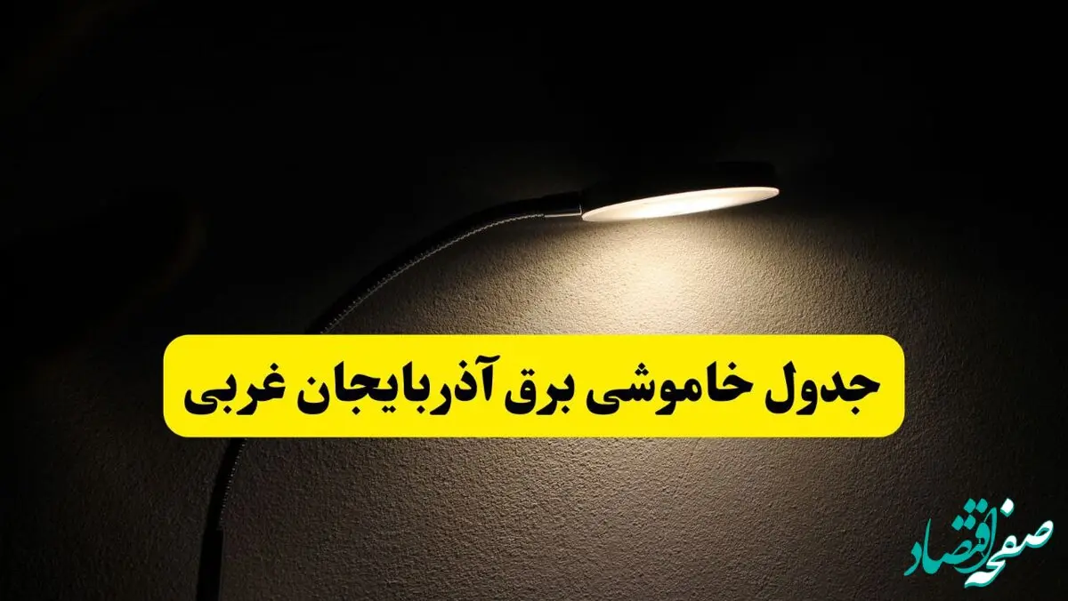 انتشار جدول زمانی قطع برق استان آذربایجان غربی ۲۱ اردیبهشت ۱۴۰۴ | برنامه قطع برق ارومیه فردا یکشنبه ۲۱ اردیبهشت + ساعت قطعی برق شهرستان‌ های آذربایجان غربی