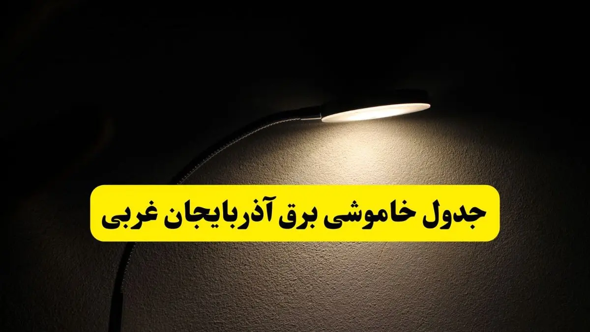 انتشار جدول زمانی قطع برق استان آذربایجان غربی ۲۱ اردیبهشت ۱۴۰۴ | برنامه قطع برق ارومیه فردا یکشنبه ۲۱ اردیبهشت + ساعت قطعی برق شهرستان‌ های آذربایجان غربی