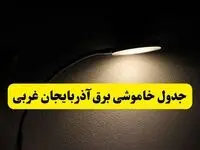 انتشار جدول زمانی قطع برق استان آذربایجان غربی ۲۱ اردیبهشت ۱۴۰۴ | برنامه قطع برق ارومیه فردا یکشنبه ۲۱ اردیبهشت + ساعت قطعی برق شهرستان‌ های آذربایجان غربی