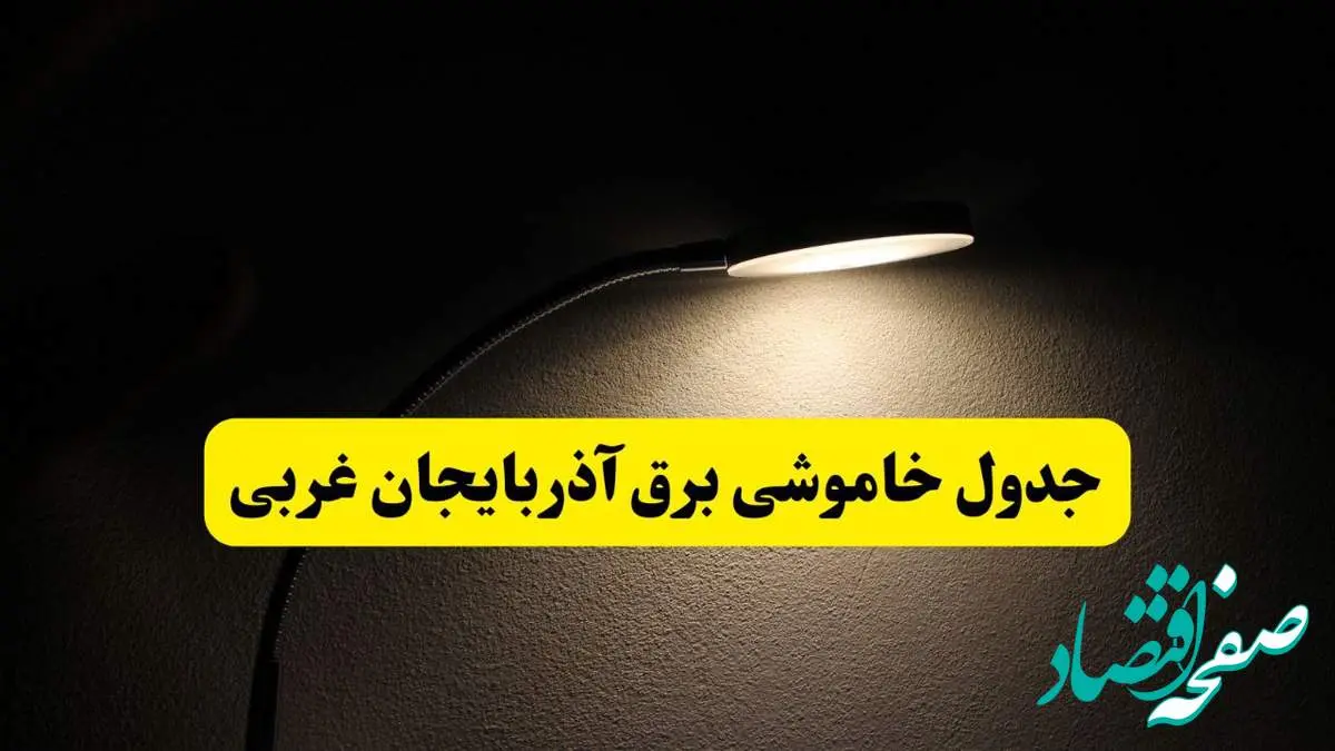 انتشار جدول زمانی قطع برق استان آذربایجان غربی ۲۱ اردیبهشت ۱۴۰۴ | برنامه قطع برق ارومیه فردا یکشنبه ۲۱ اردیبهشت + ساعت قطعی برق شهرستان های آذربایجان غربی