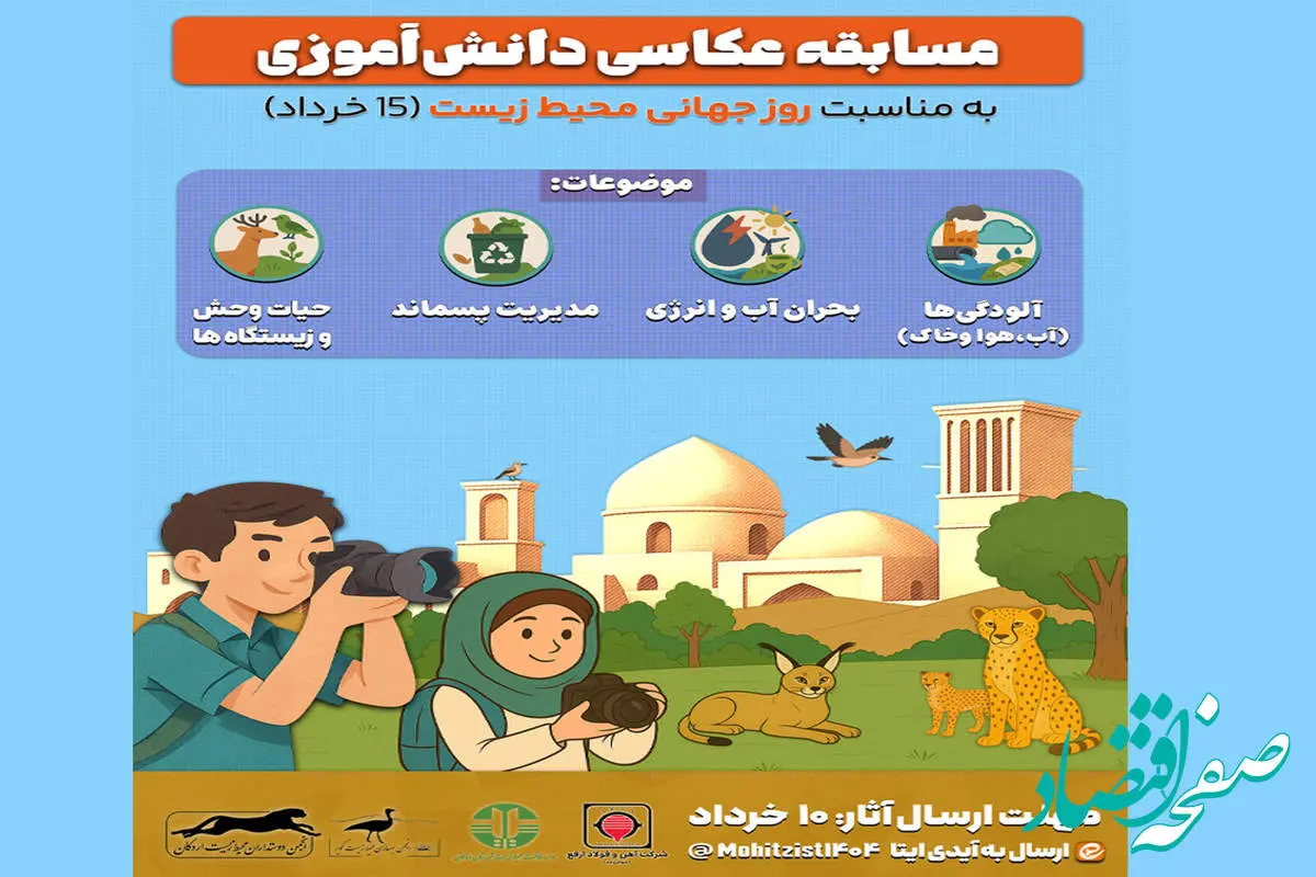 مسابقه عکاسی دانشآموزی محیط زیست – اردکان