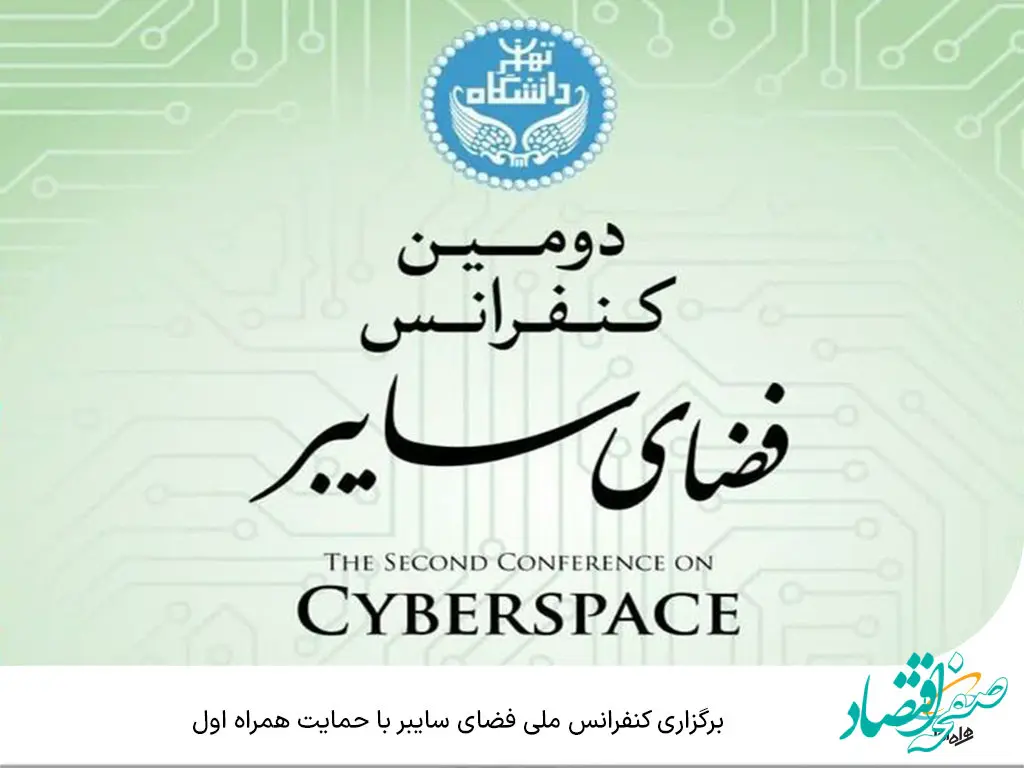 برگزاری کنفرانس ملی فضای سایبر با حمایت همراه اول
