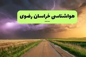 هواشناسی خراسان رضوی فردا | پیش بینی وضعیت آب و هوا خراسان رضوی فردا چهارشنبه ۲۱ خرداد ماه ۱۴۰۴