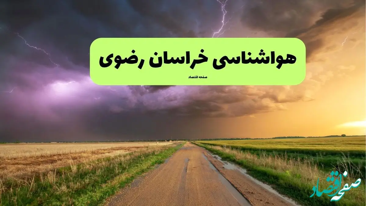 پیش بینی وضعیت آب و هوا خراسان رضوی فردا ۱۱ تیر ماه ۱۴۰۴ | هواشناسی خراسان رضوی فردا چهارشنبه یازدهم تیر ماه