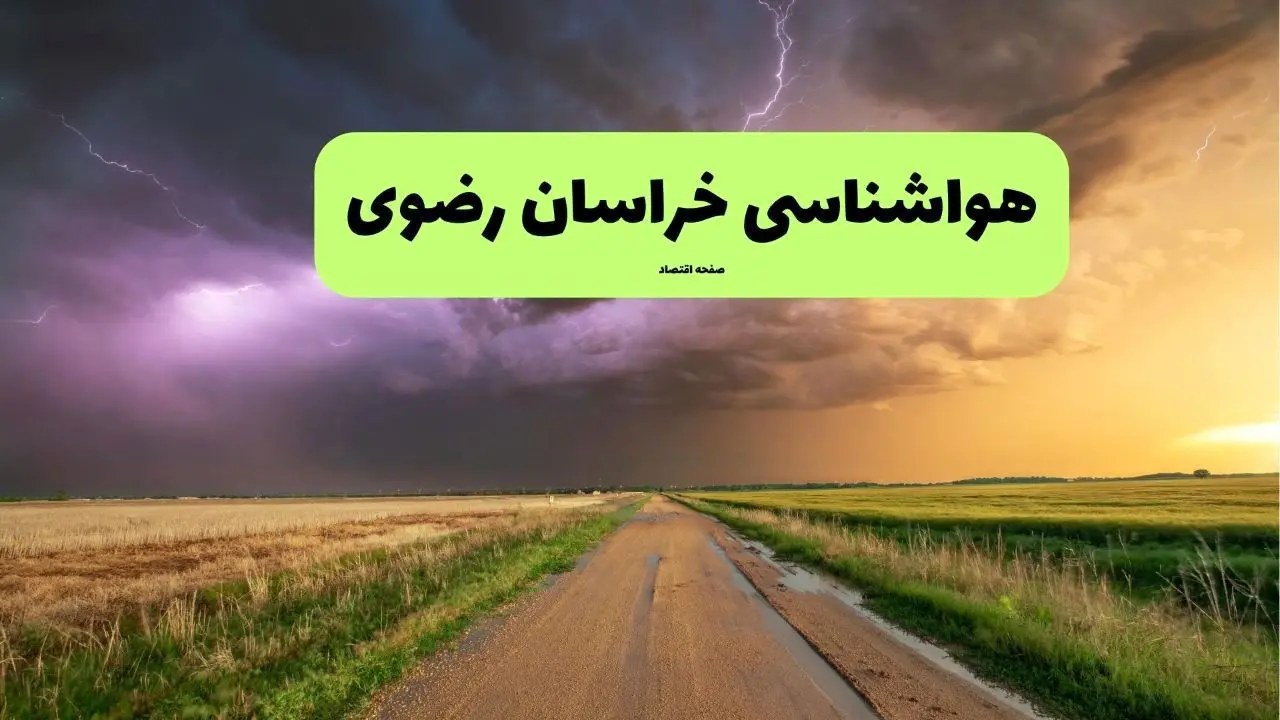 پیش بینی وضعیت آب و هوا خراسان رضوی فردا ۱۱ تیر ماه ۱۴۰۴ | هواشناسی خراسان رضوی فردا چهارشنبه یازدهم تیر ماه
