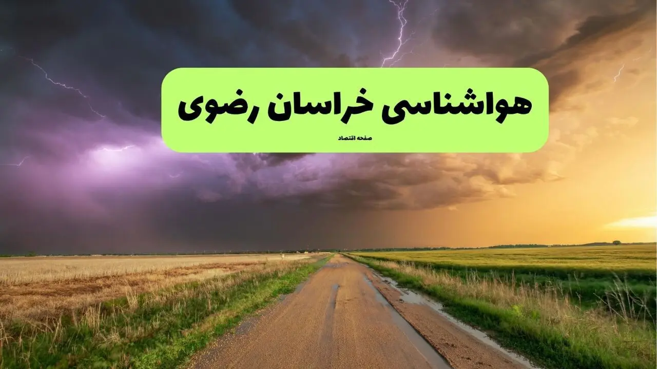 پیش بینی وضعیت آب و هوا خراسان رضوی فردا ۱۱ تیر ماه ۱۴۰۴ | هواشناسی خراسان رضوی فردا چهارشنبه یازدهم تیر ماه