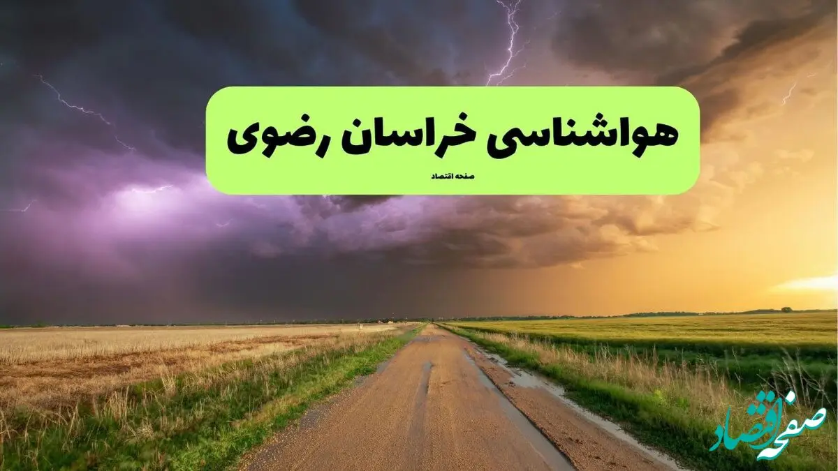 پیش بینی وضعیت آب و هوا خراسان رضوی فردا ۱۱ تیر ماه ۱۴۰۴ | هواشناسی خراسان رضوی فردا چهارشنبه یازدهم تیر ماه