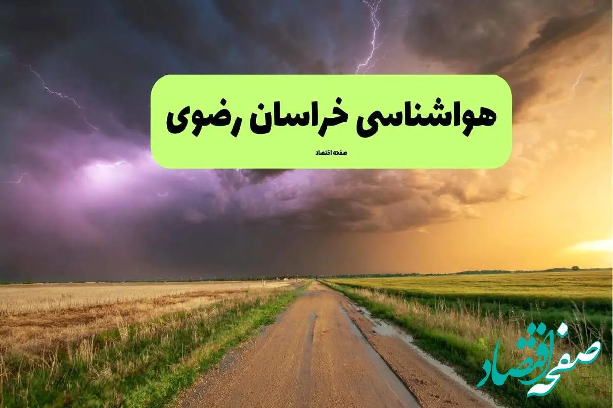 هواشناسی خراسان رضوی فردا | پیش بینی وضعیت آب و هوا خراسان رضوی فردا چهارشنبه ۲۱ خرداد ماه ۱۴۰۴