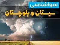 پیش بینی وضعیت آب و هوا سیستان و بلوچستان فردا ۴ اسفند ماه ۱۴۰۳ | هواشناسی زاهدان و سیستان و بلوچستان فردا شنبه ۴ اسفند 