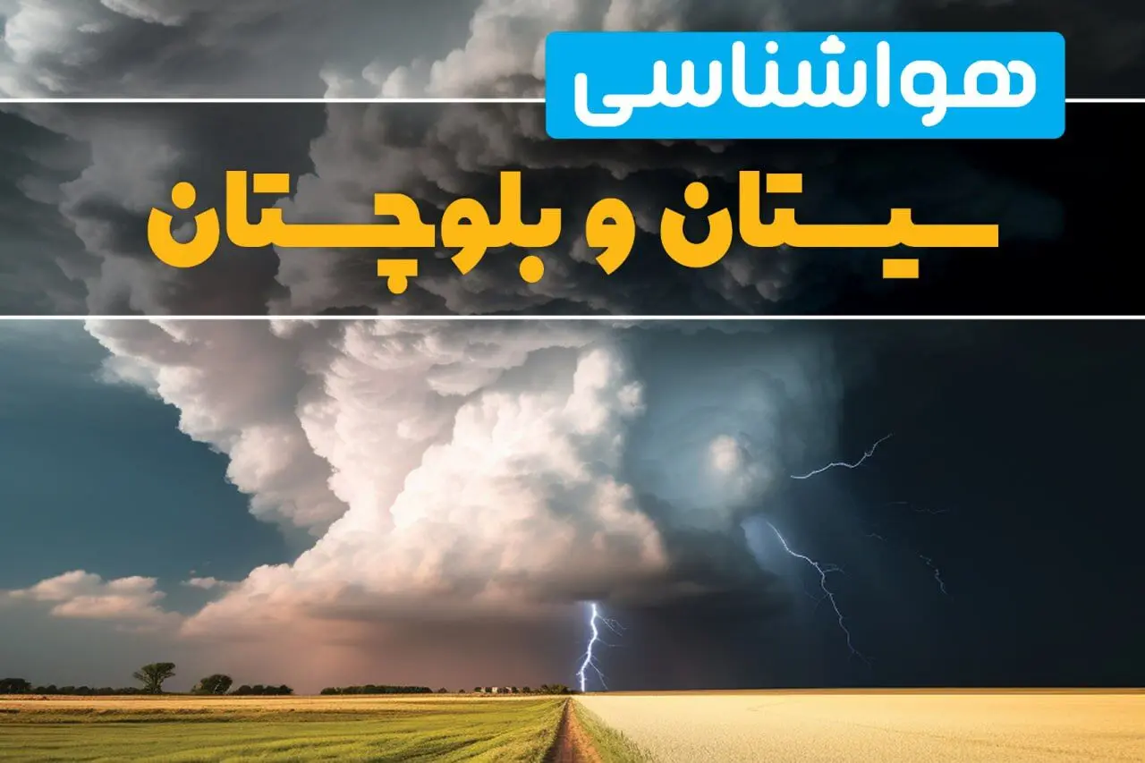پیش بینی وضعیت آب و هوا سیستان و بلوچستان فردا ۴ اسفند ماه ۱۴۰۳ | هواشناسی زاهدان و سیستان و بلوچستان فردا شنبه ۴ اسفند 