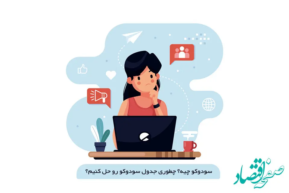 تاریخچه جدول سودوکو و نحوه حل جدول سودوکو