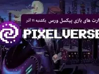 کارت های بازی پیکسل ورس امروز یکشنبه ۱۱ آذر ۱۴۰۳