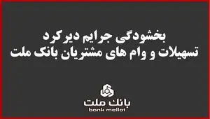 بخشودگی جریمه دیرکرد تمامی وام های خرد مشتریان بانک ملت 