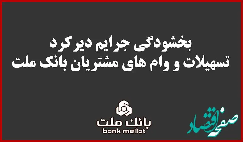 بخشودگی جریمه دیرکرد تمامی وام های خرد مشتریان بانک ملت 
