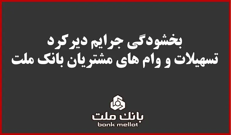 بخشودگی جریمه دیرکرد تمامی وام های خرد مشتریان بانک ملت 