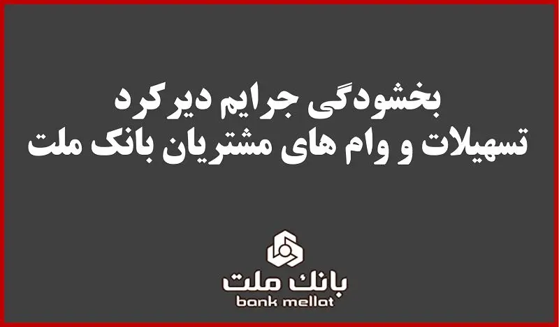 بخشودگی جریمه دیرکرد تمامی وام های خرد مشتریان بانک ملت 