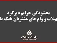 بخشودگی جریمه دیرکرد تمامی وام های خرد مشتریان بانک ملت 