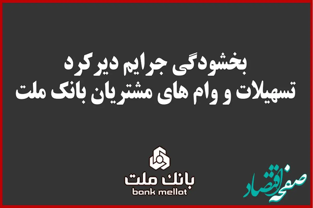 بخشودگی جریمه دیرکرد تمامی وام های خرد مشتریان بانک ملت