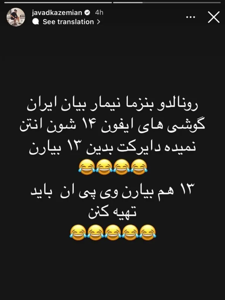 طعنه جواد کاظمیان در مورد مصاف بین پرسپولیس و رونالدو!/استوری آبروبَر!