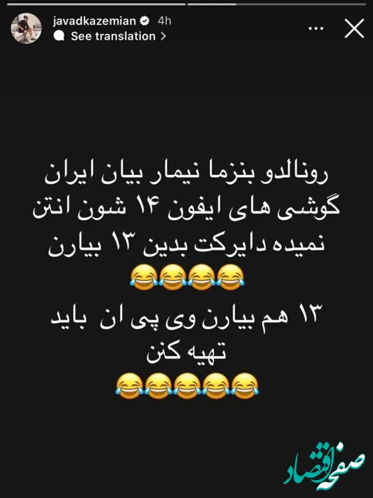 طعنه جواد کاظمیان در مورد مصاف بین پرسپولیس و رونالدو!/استوری آبروبَر!