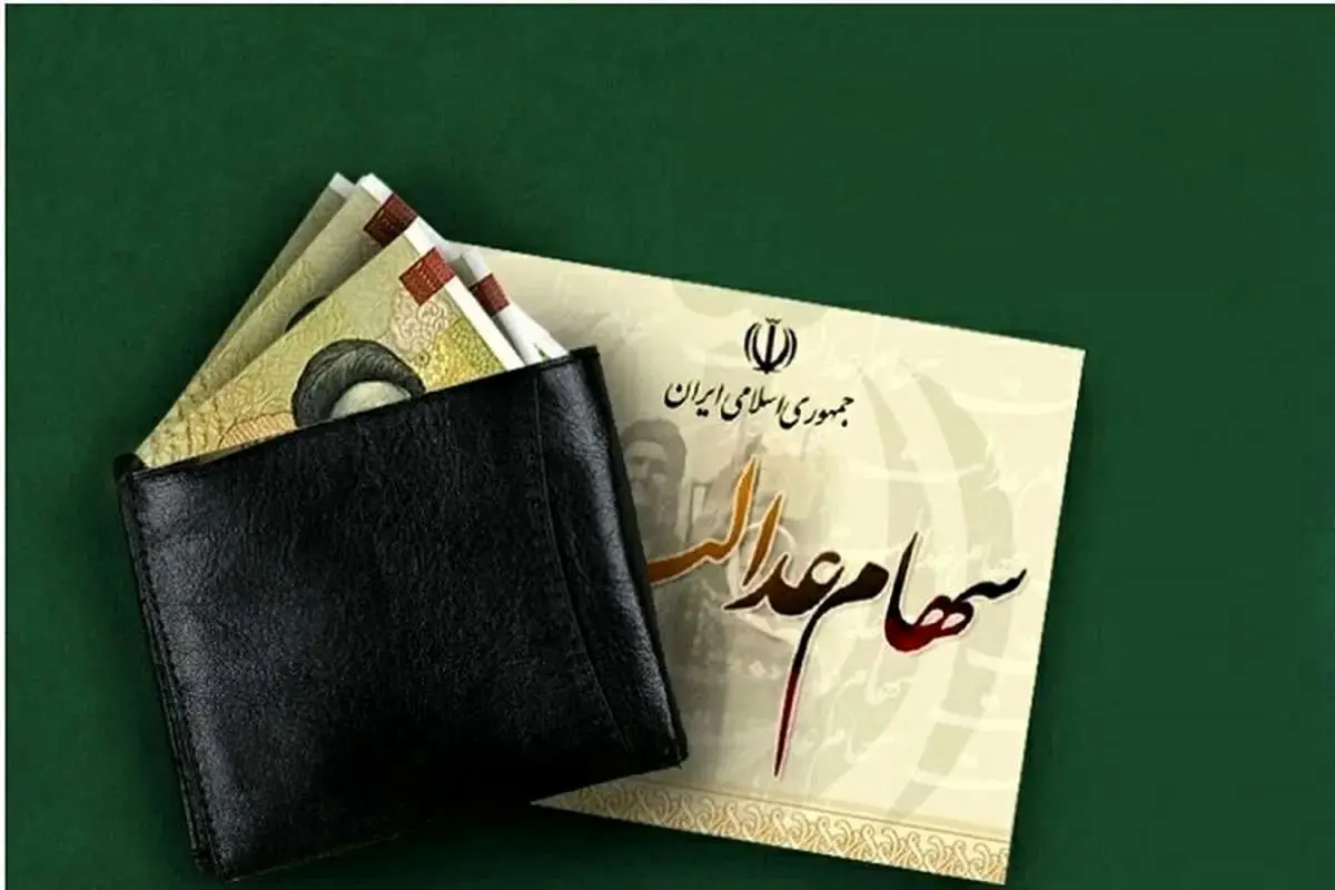 سود سهام عدالت، در آبان ماه برای سهامداران واریز میشود؟