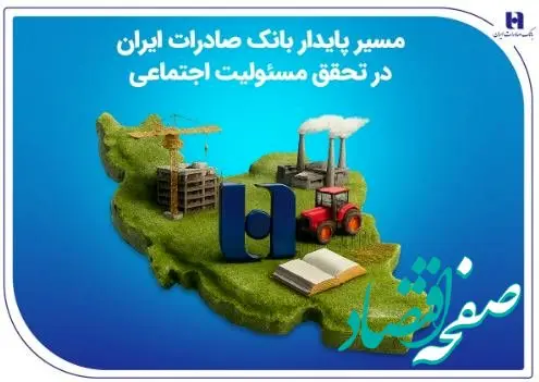 مسیر پایدار بانک صادرات ایران در تحقق مسئولیت اجتماعی