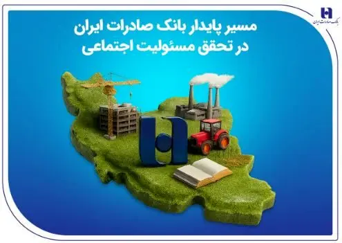 مسیر پایدار بانک صادرات ایران در تحقق مسئولیت اجتماعی