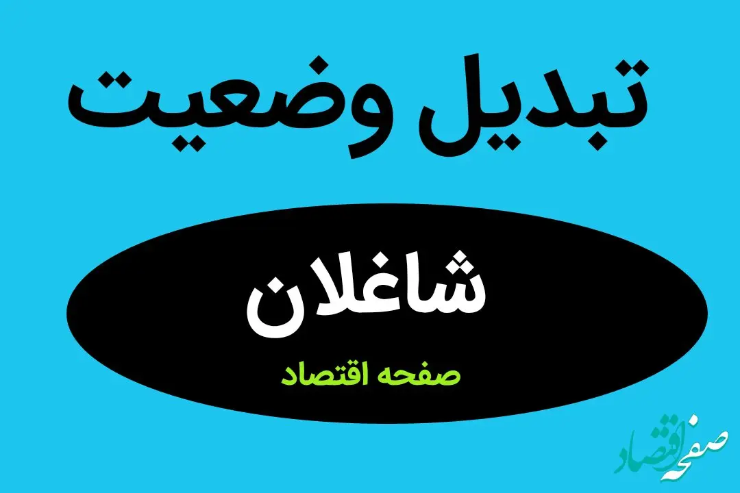 خبر فوری از تبدیل وضعیت شاغلان دستگاه‌ های اجرایی | ایثارگران بخوانند